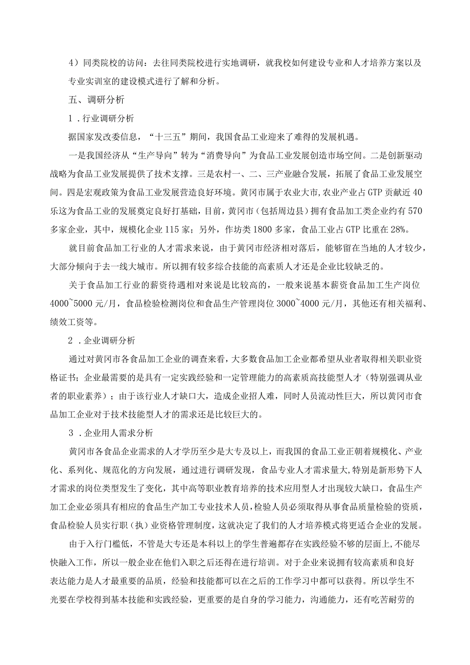 食品加工技术专业调研报告.docx_第2页