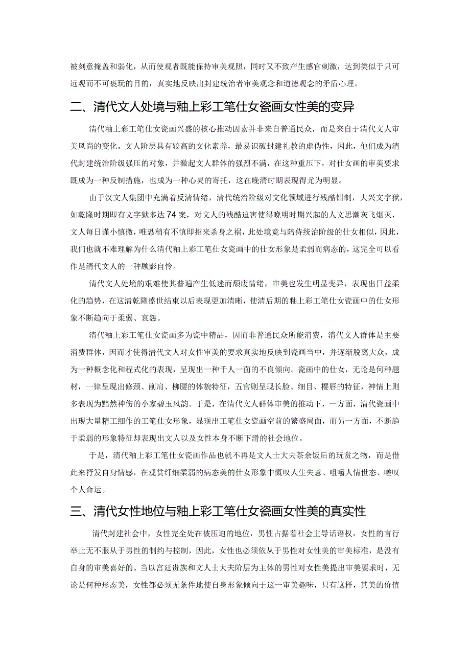 清代社会风气对釉上彩工笔仕女瓷画艺术的影响.docx_第2页