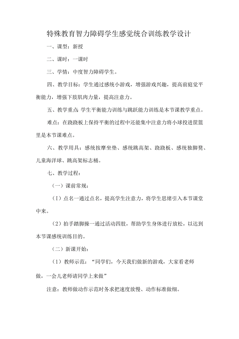 特殊教育智力障碍学生感觉统合训练教学设计.docx_第1页