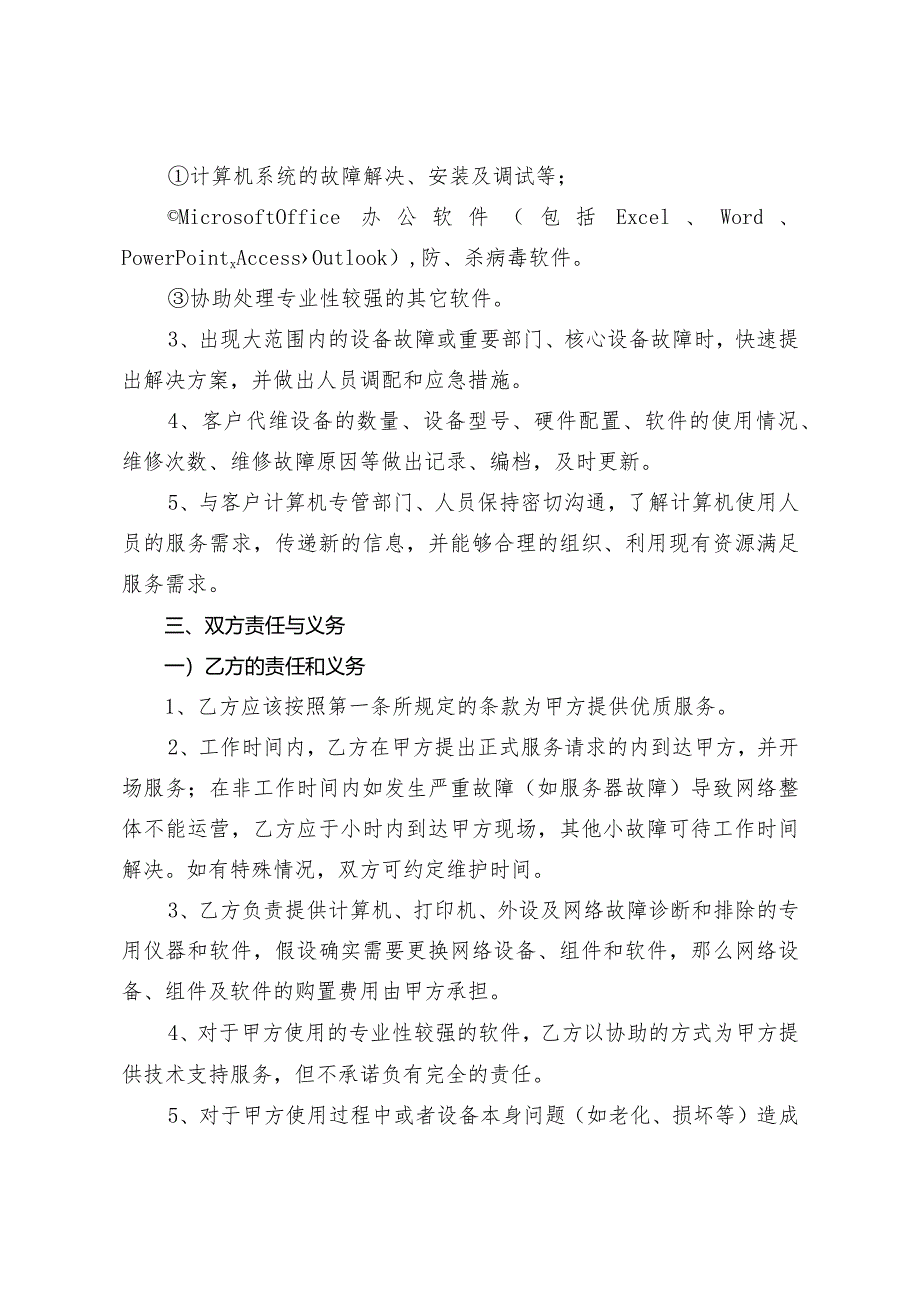 电脑网络与办公设备外包维护合同模板.docx_第2页