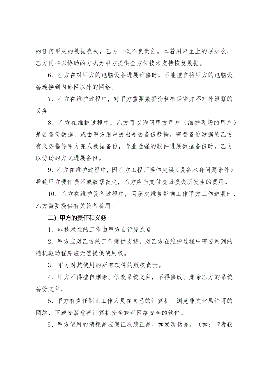 电脑网络与办公设备外包维护合同模板.docx_第3页