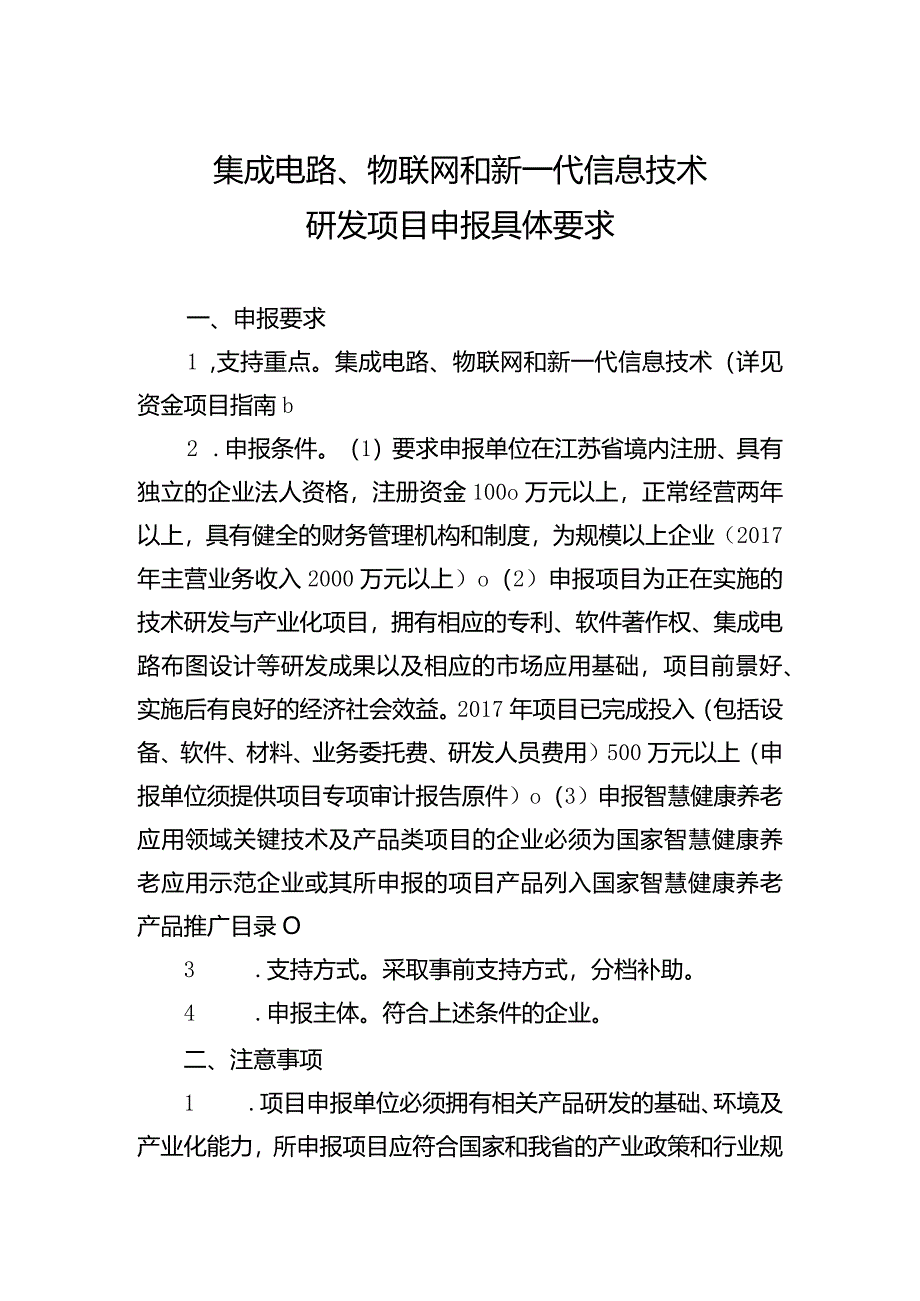 集成电路、物联网和新一代信息技术研发项目申报具体要求.docx_第1页