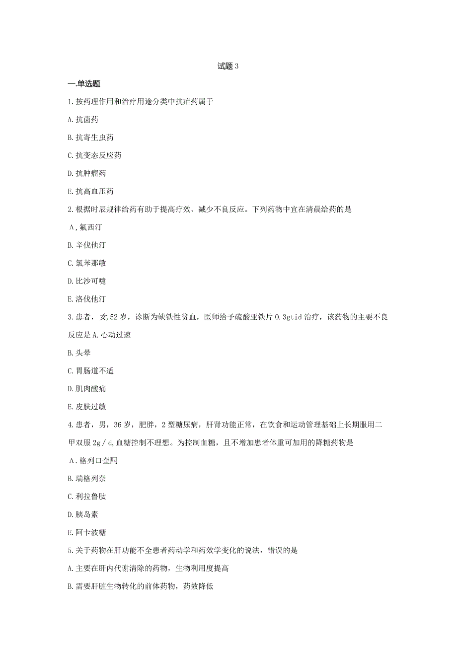 （全国职业技能比赛：高职）GZ078药学技能赛题第3套理论.docx_第1页