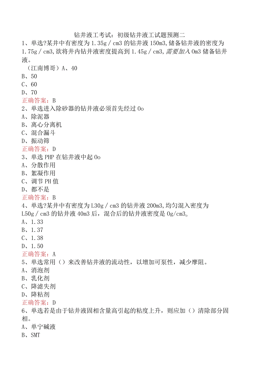 钻井液工考试：初级钻井液工试题预测二.docx_第1页