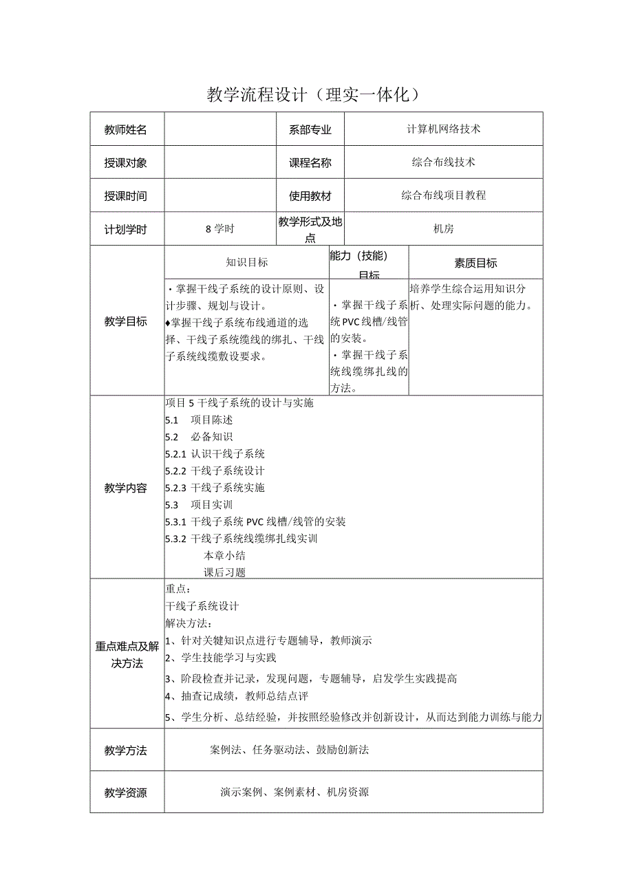 综合布线技术教案项目5干线子系统的设计与实施（8学时）.docx_第1页