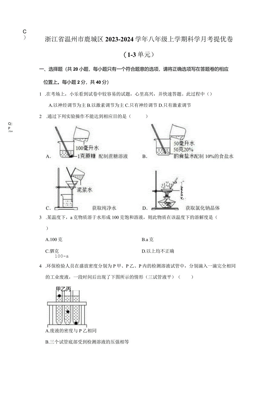 浙江省温州市鹿城区2023-2024学年八年级上学期科学月考提优卷（1-3单元）（含答案）.docx_第1页