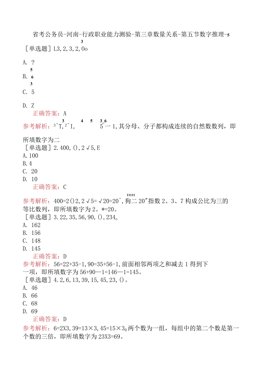 省考公务员-河南-行政职业能力测验-第三章数量关系-第五节数字推理-.docx_第1页