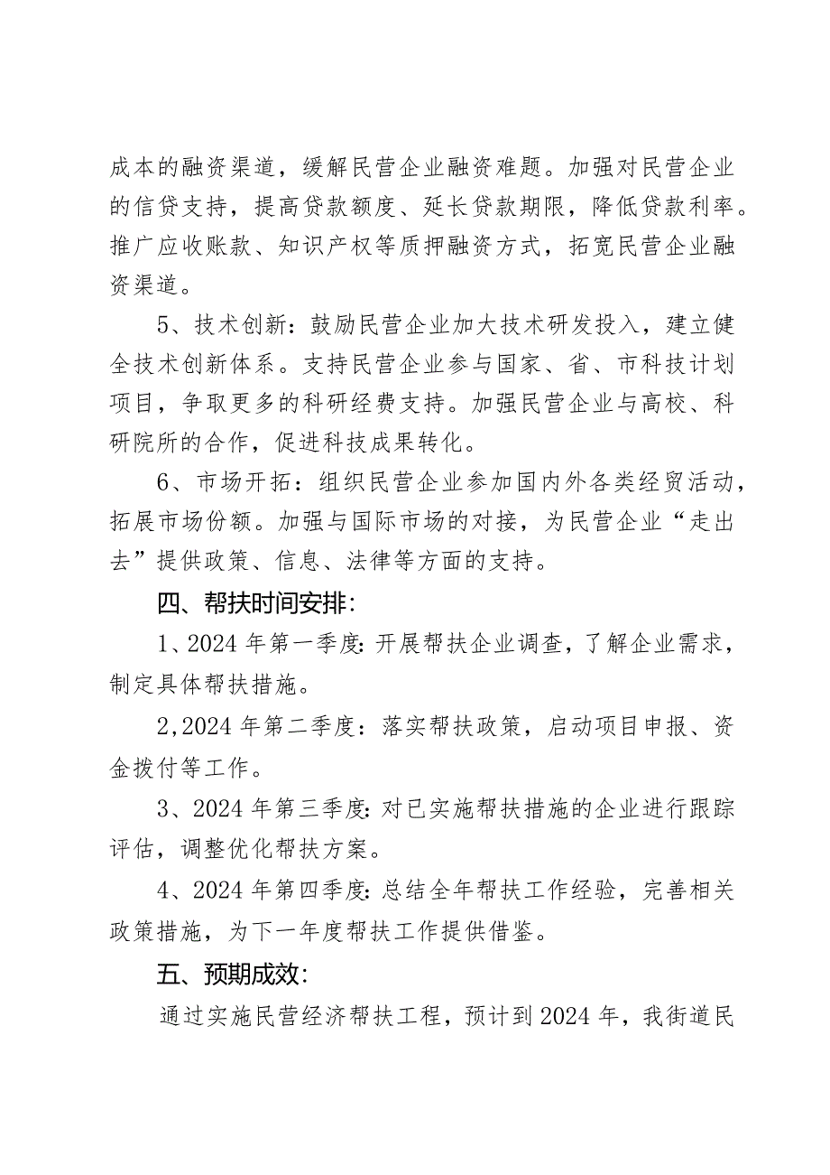 某街道关于2024年民营经济帮扶工程计划及措施汇报.docx_第3页