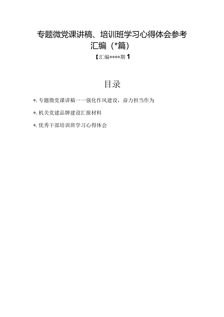 汇编1352期-专题微党课讲稿、培训班学习心得体会参考汇编（3篇）【】.docx_第1页