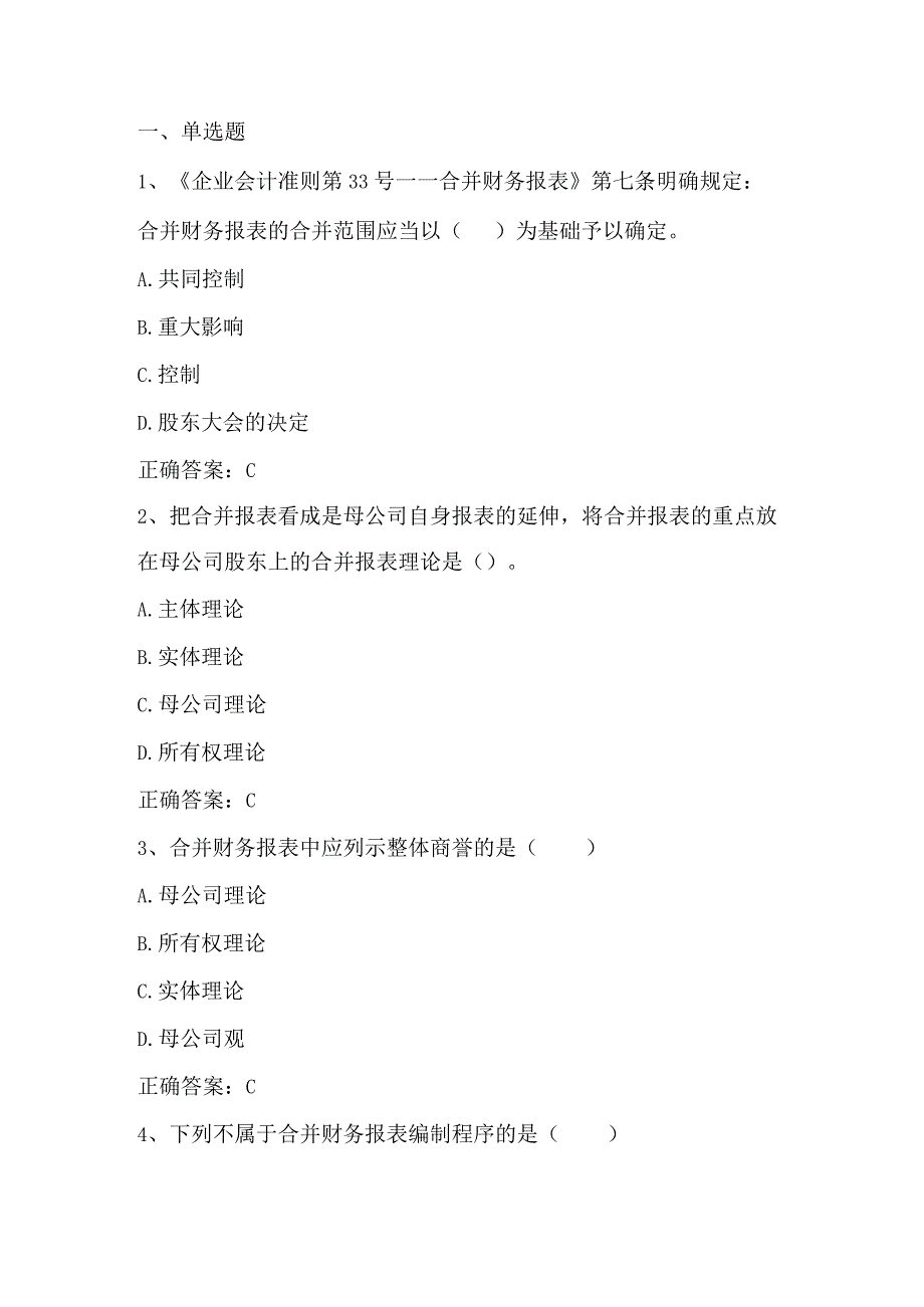 高级财务会计（合并财务报表理论与编制程序）单元测试及答案.docx_第1页