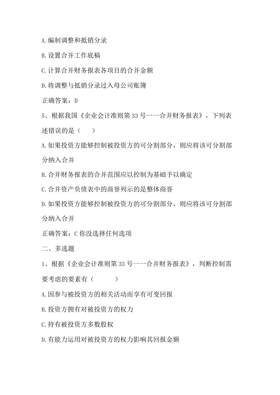 高级财务会计（合并财务报表理论与编制程序）单元测试及答案.docx_第2页