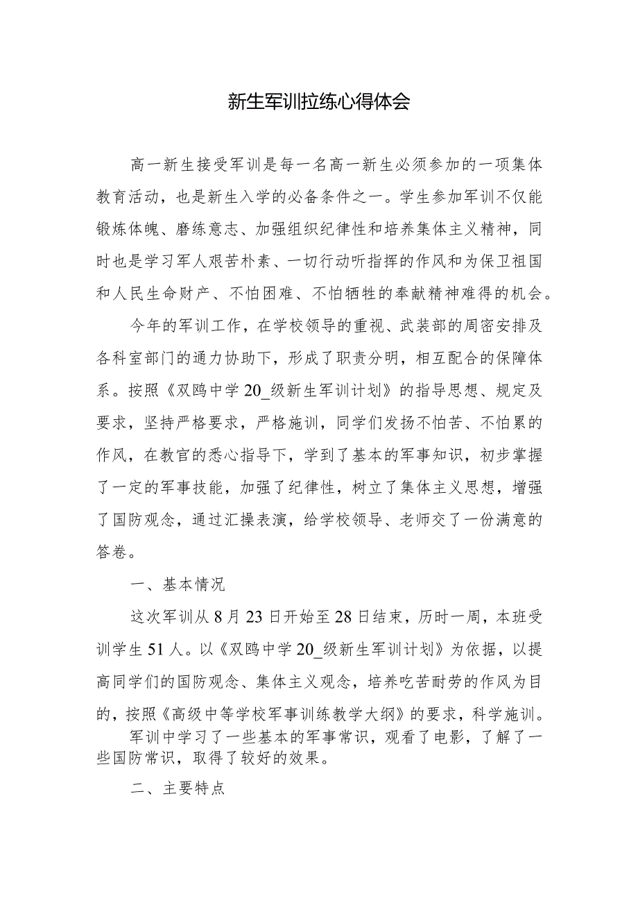 新生军训拉练心得体会.docx_第1页