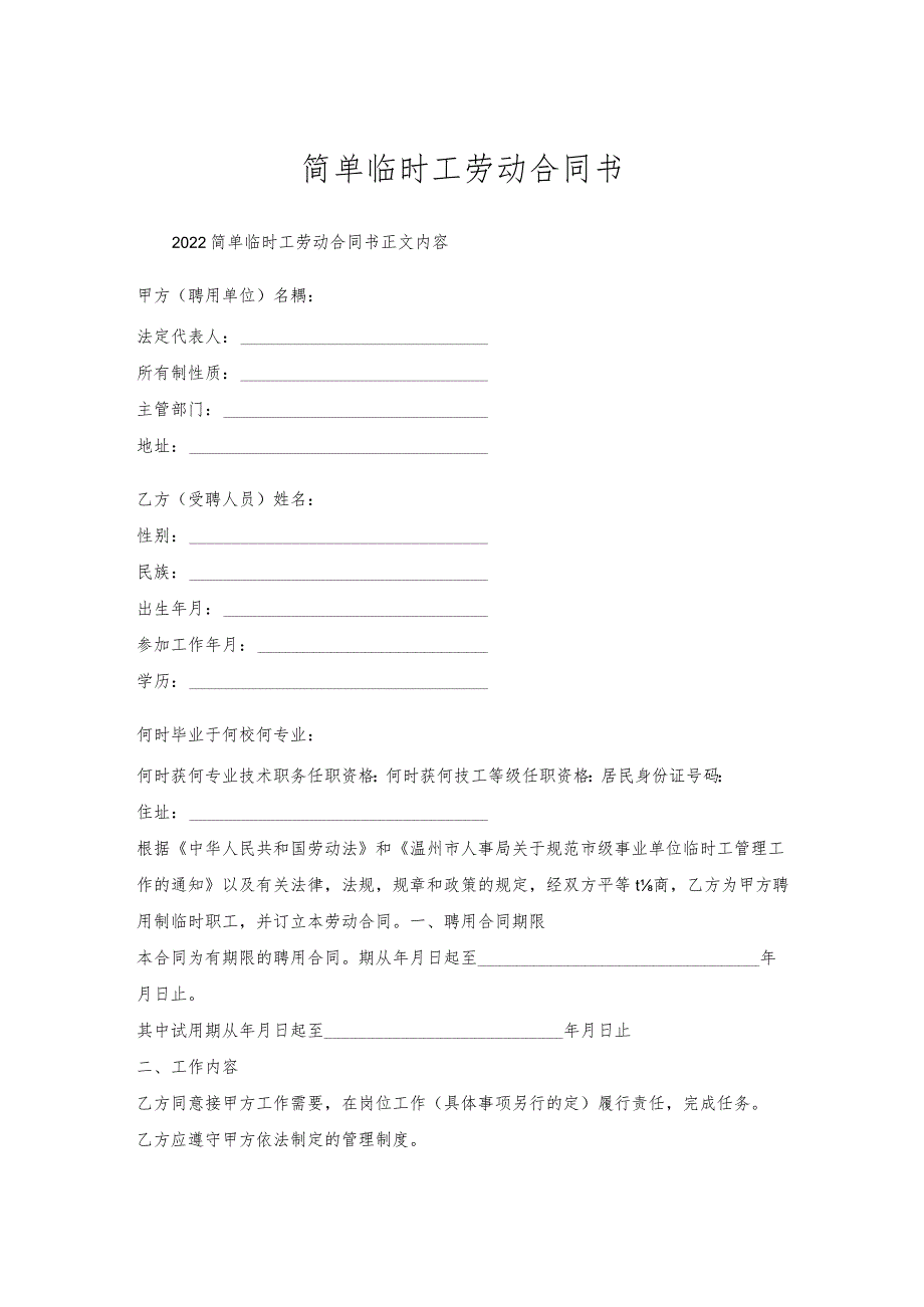 简单临时工劳动合同书.docx_第1页