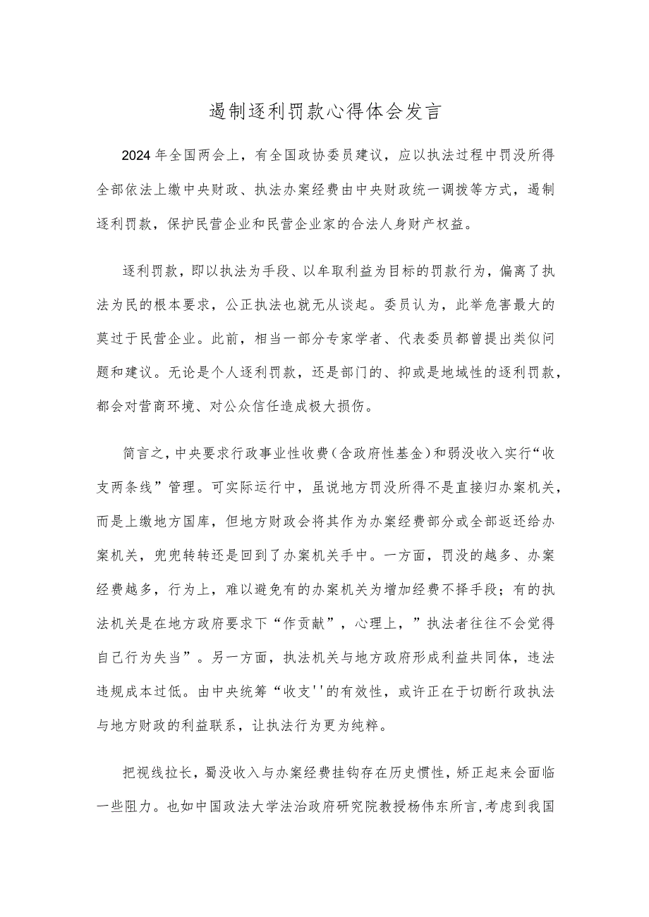 遏制逐利罚款心得体会发言.docx_第1页