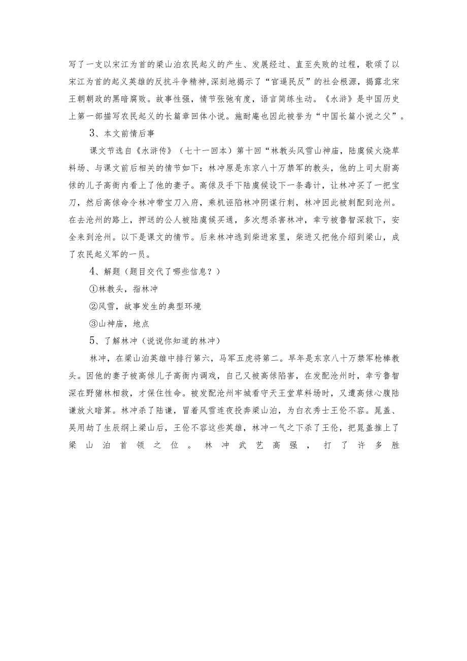 1《林教头风雪山神庙》公开课一等奖创新教学设计_2.docx_第2页