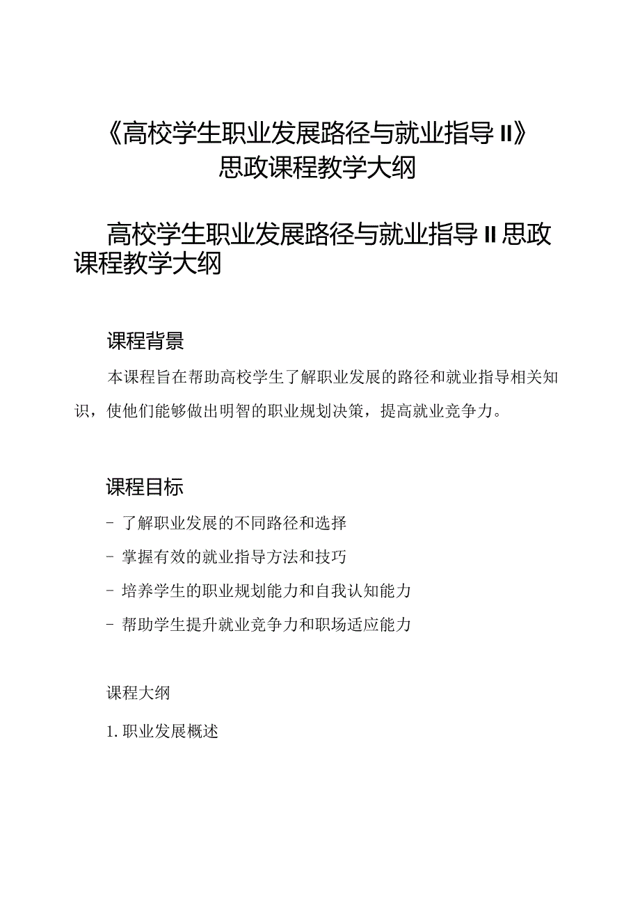 《高校学生职业发展路径与就业指导II》思政课程教学大纲.docx_第1页