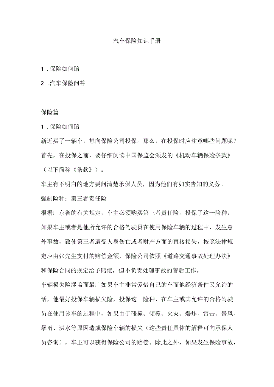 汽车保险知识手册.docx_第1页