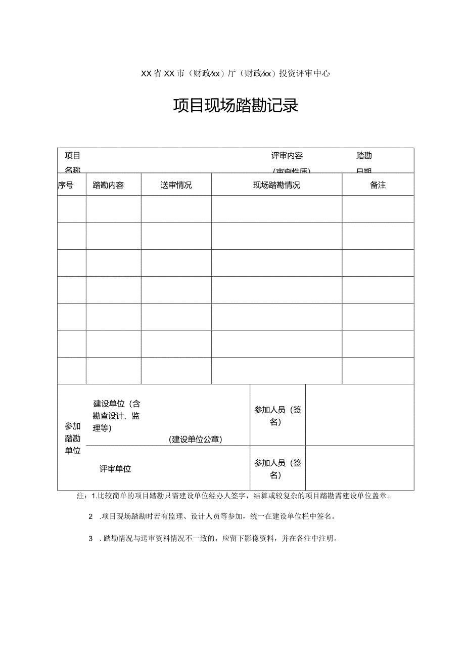 （工程结算审核表-财政评审用报表-标准格式最新）-项目现场踏勘记录表.docx_第1页