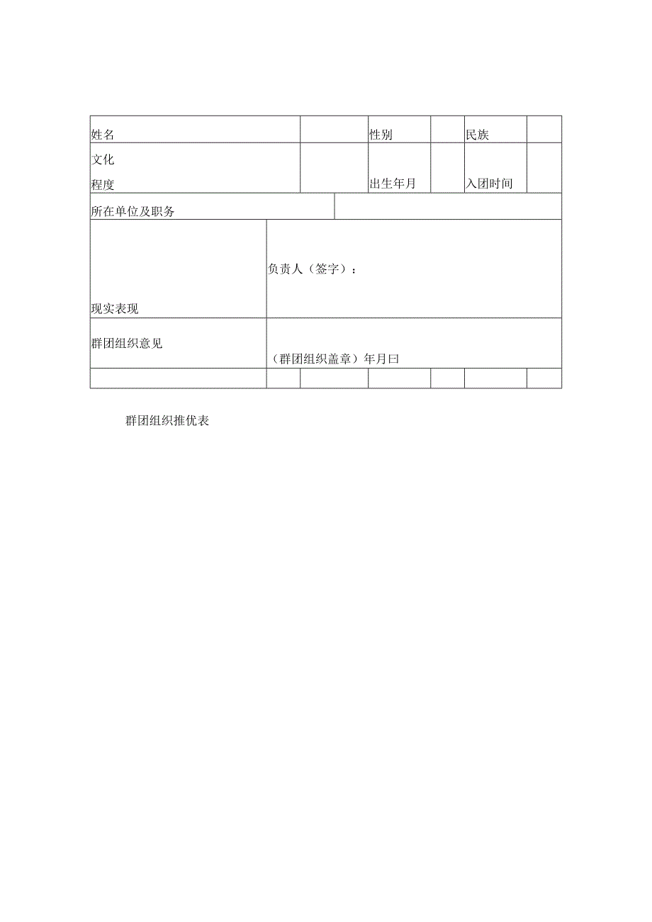 群团组织推优表.docx_第1页