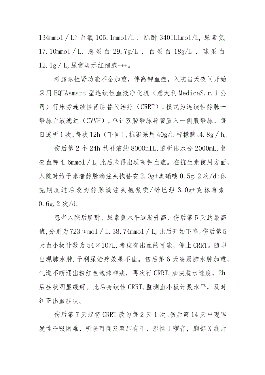 烧伤科大面积烧伤后严重肾功能不全病例分析专题报告.docx_第2页