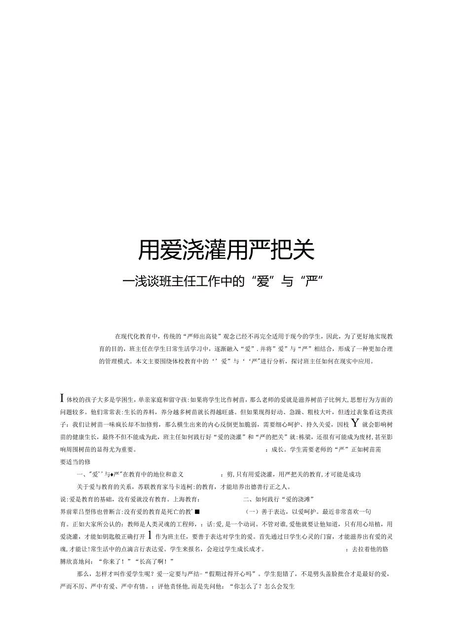 用爱浇灌用严把关——浅谈班主任工作中的“爱”与“严”.docx_第1页