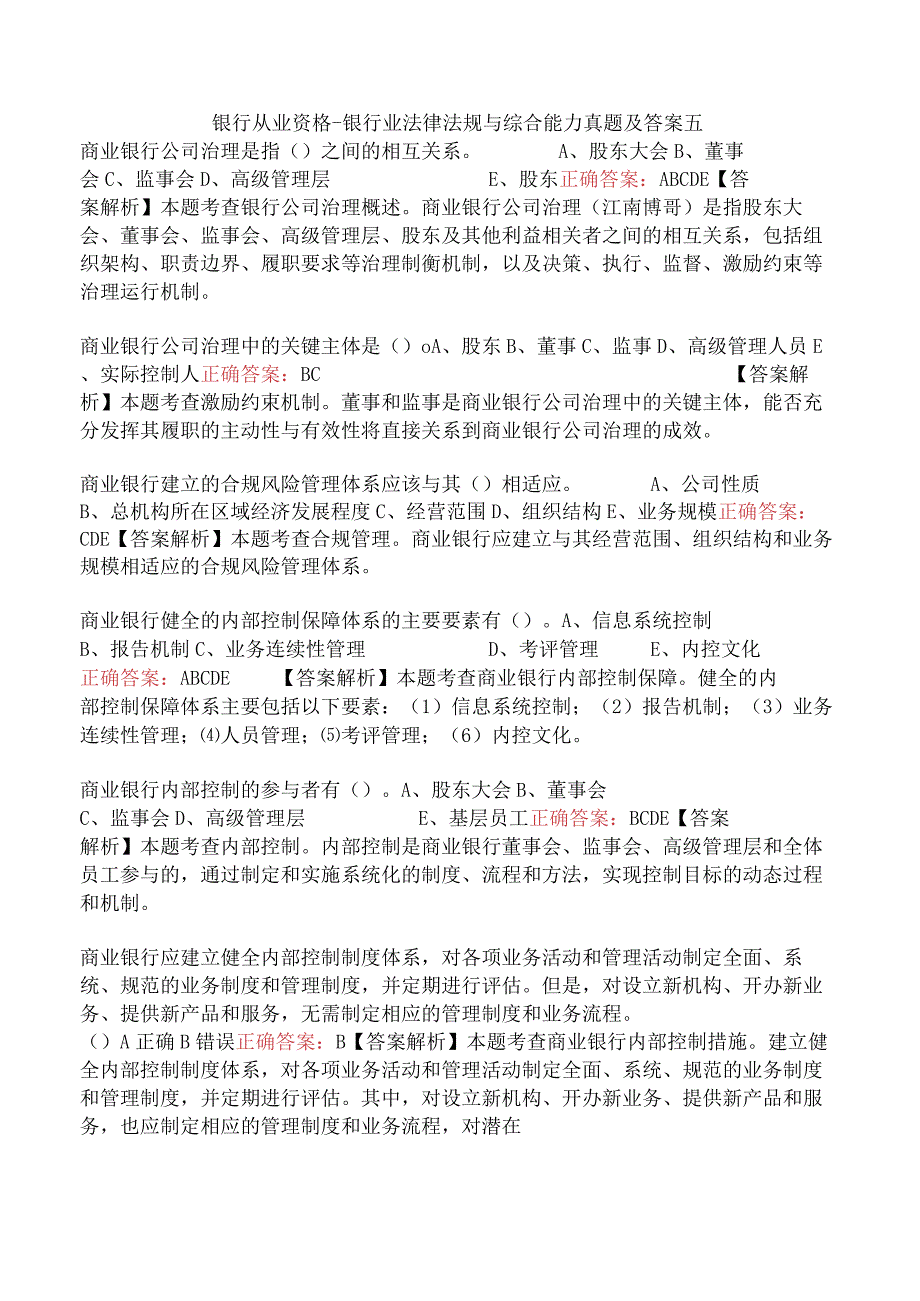 银行从业资格-银行业法律法规与综合能力真题及答案五.docx_第1页