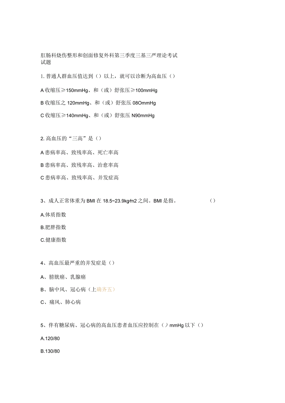 肛肠科烧伤整形和创面修复外科第三季度三基三严理论考试试题.docx_第1页