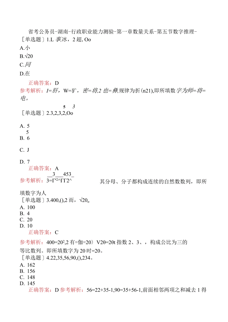 省考公务员-湖南-行政职业能力测验-第一章数量关系-第五节数字推理-.docx_第1页