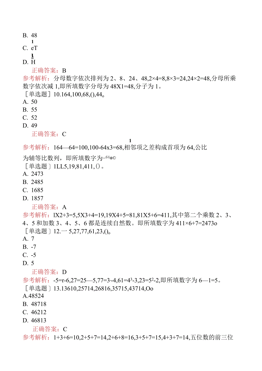 省考公务员-湖南-行政职业能力测验-第一章数量关系-第五节数字推理-.docx_第3页