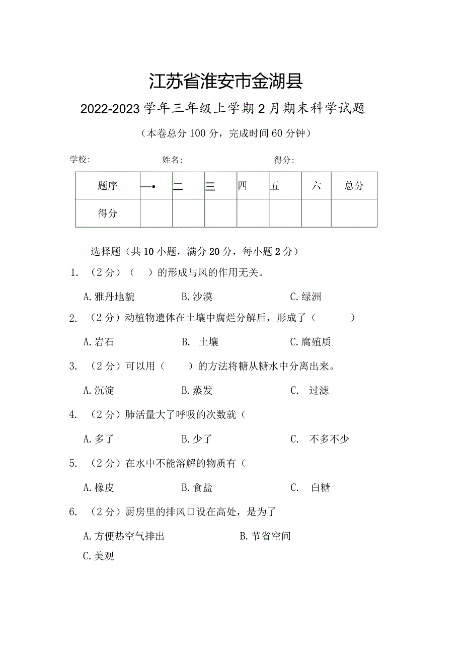 江苏省淮安市金湖县2022-2023学年三年级上学期2月期末科学试题.docx_第1页