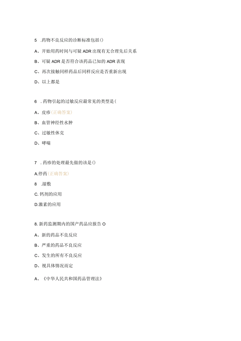 药物不良反应应急预案试题.docx_第2页