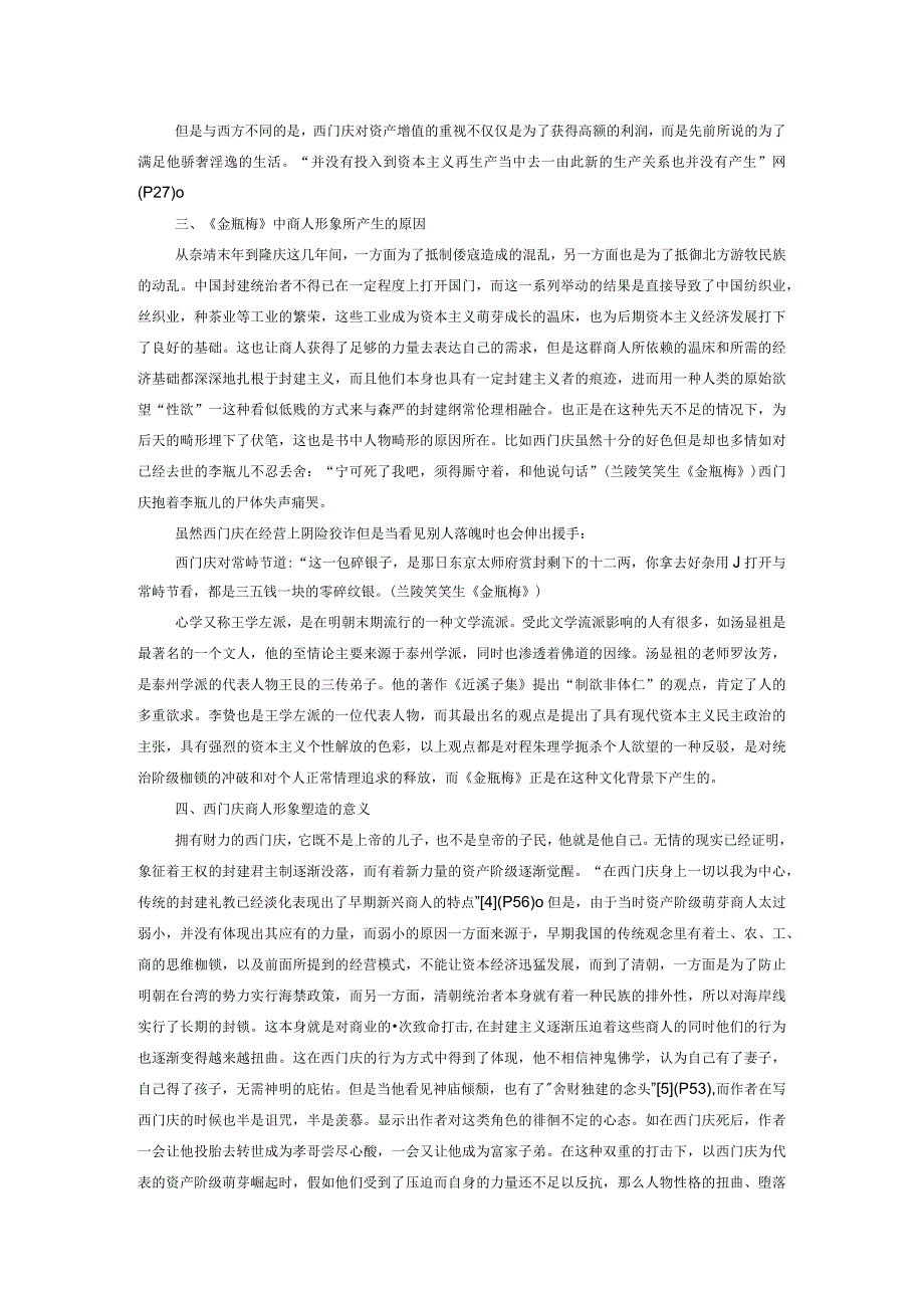 论《金瓶梅》中西门庆的商人形象.docx_第2页