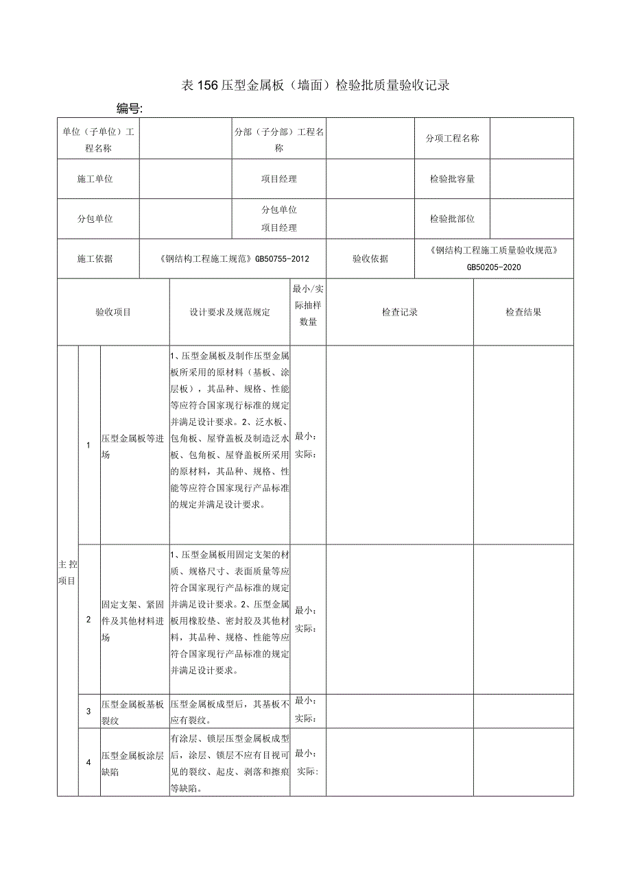 表156压型金属板（墙面）检验批质量验收记录.docx_第1页