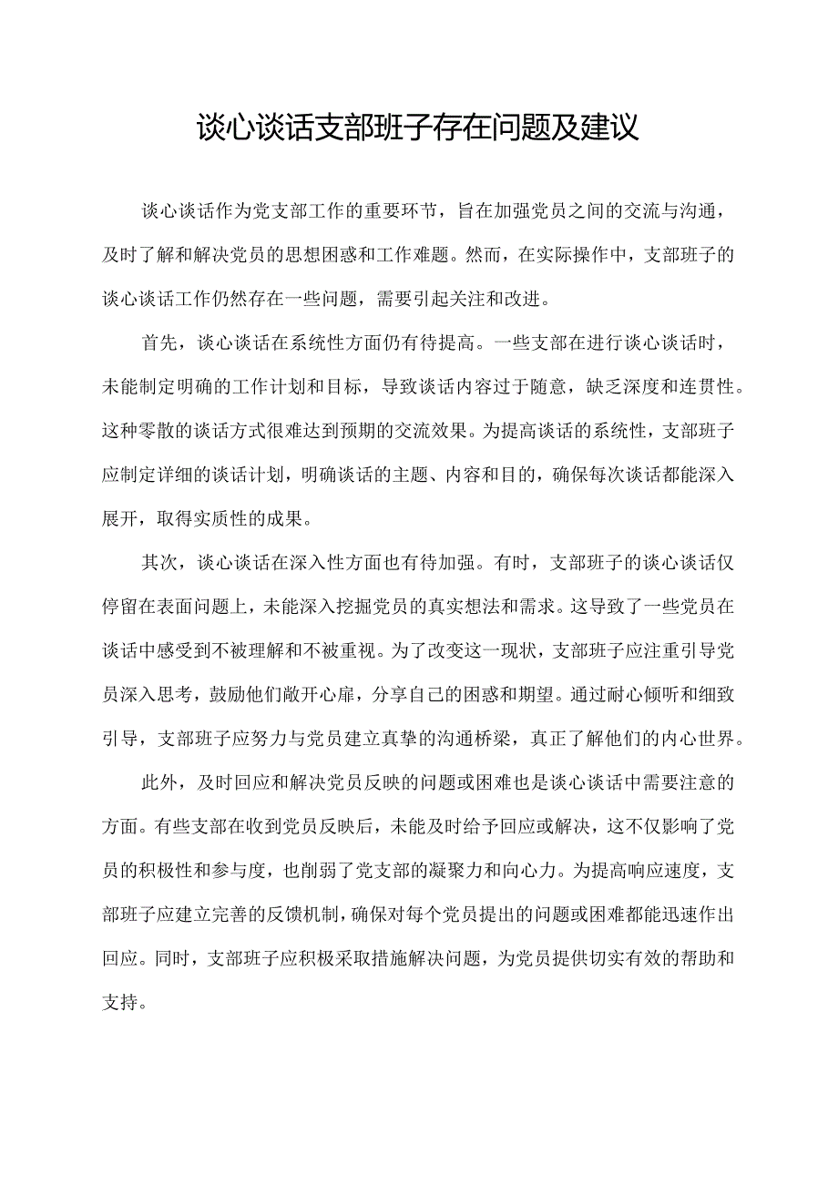 谈心谈话支部班子存在问题及建议.docx_第1页