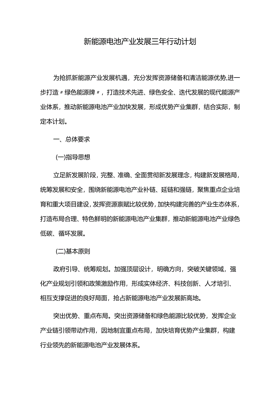 新能源电池产业发展三年行动计划.docx_第1页