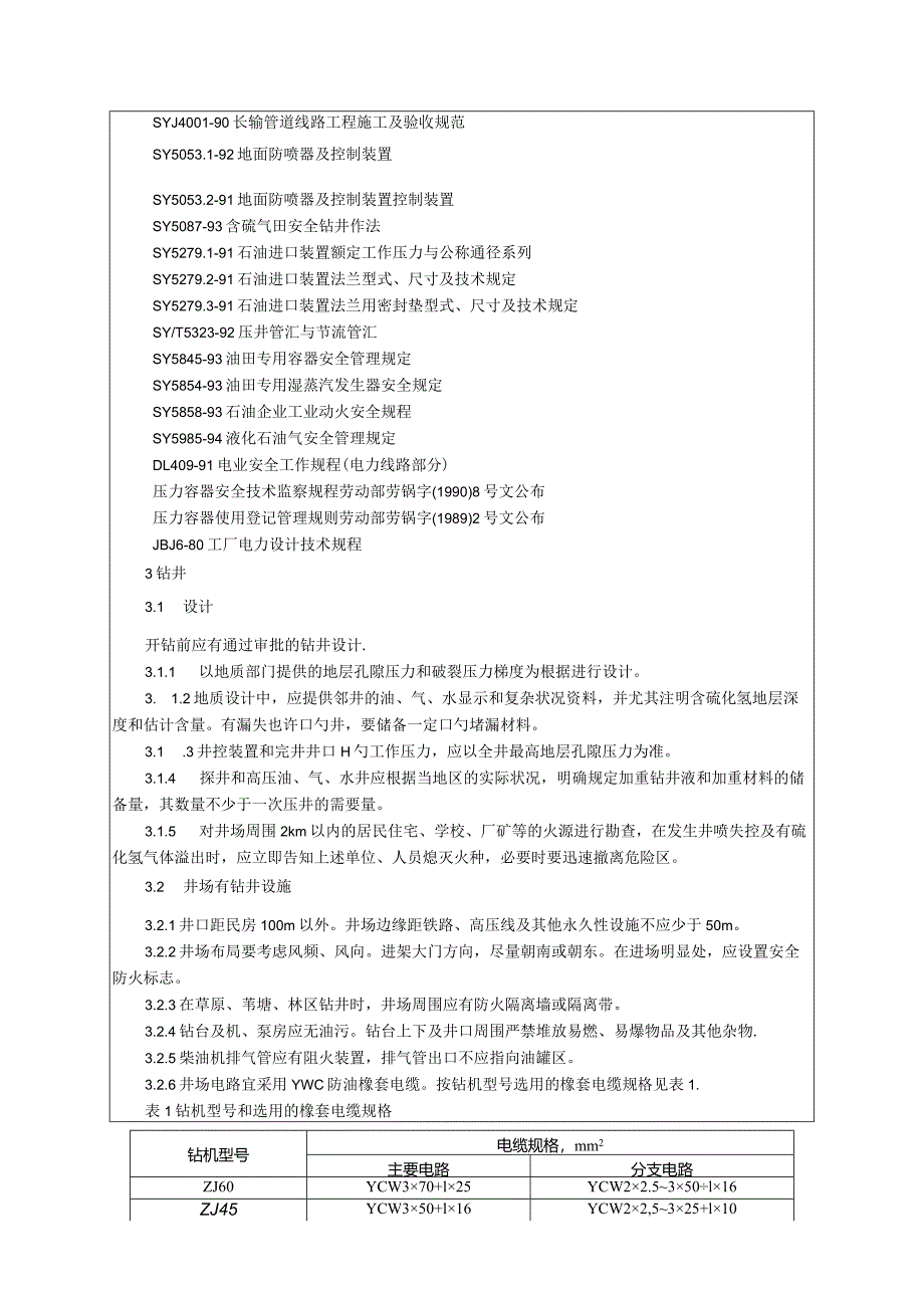 石油天然气钻井安全生产规范.docx_第2页