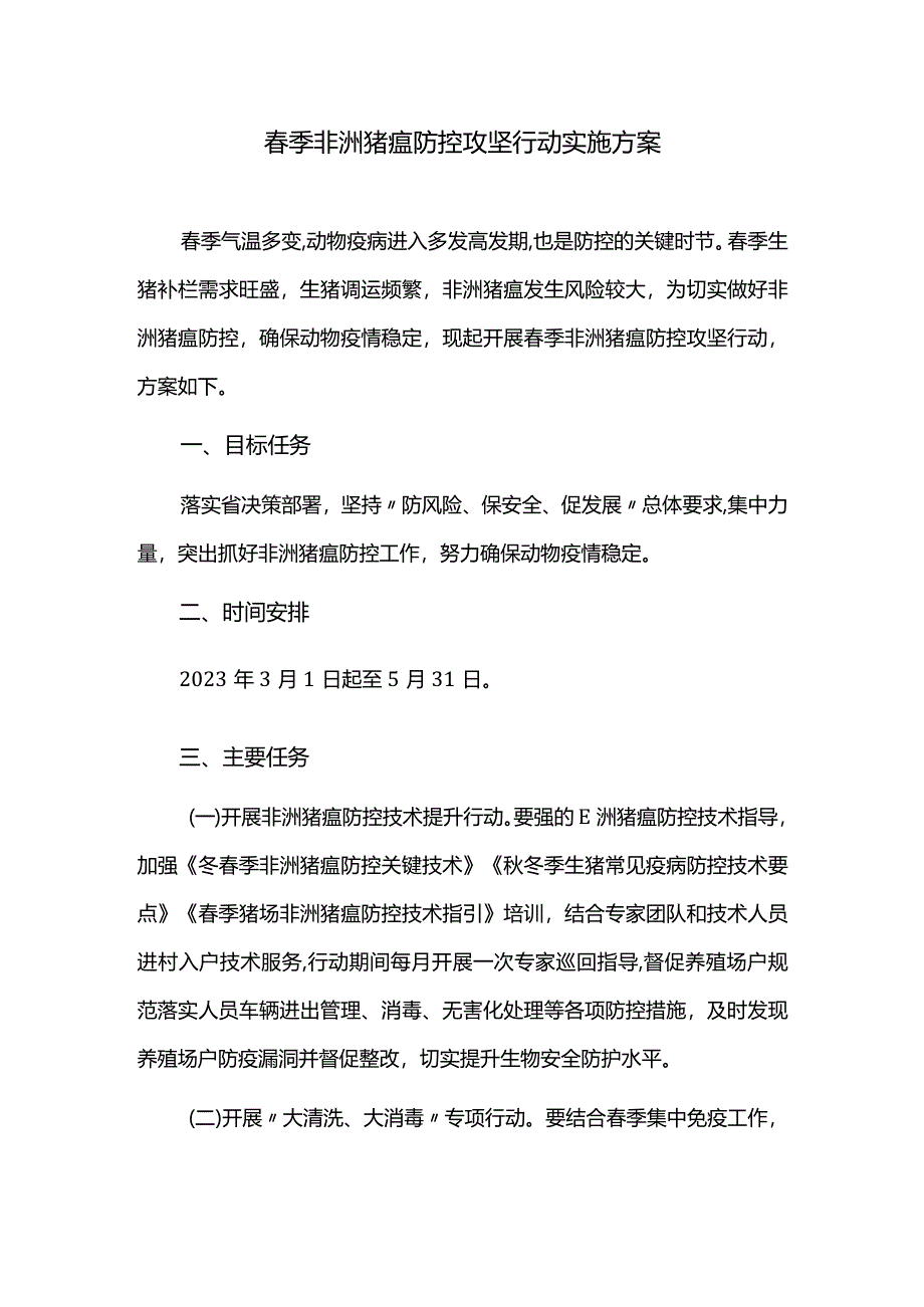 春季非洲猪瘟防控攻坚行动实施方案.docx_第1页