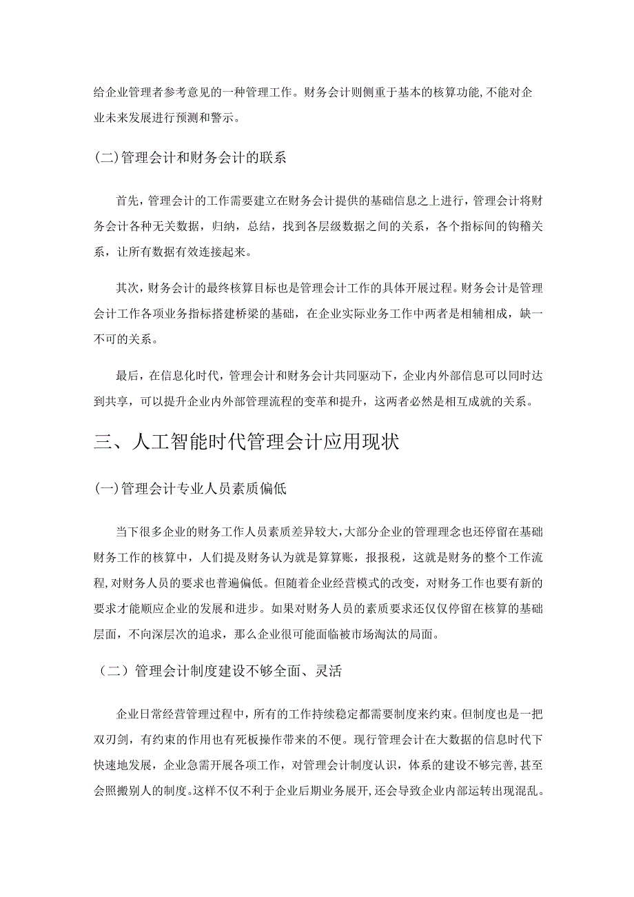 浅议人工智能时代财务会计向管理会计的转型.docx_第3页