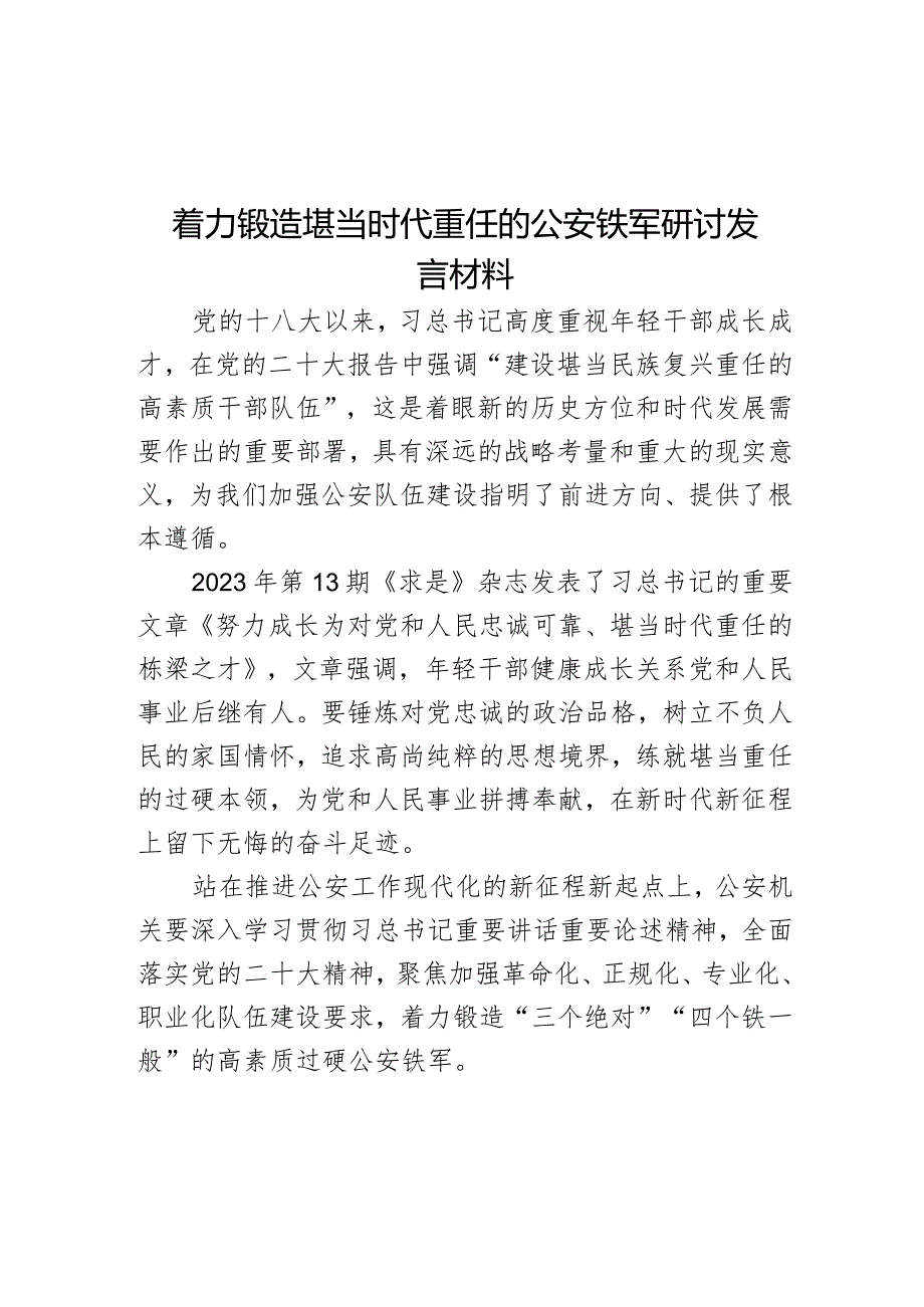 着力锻造堪当时代重任的公安铁军研讨发言材料.docx_第1页