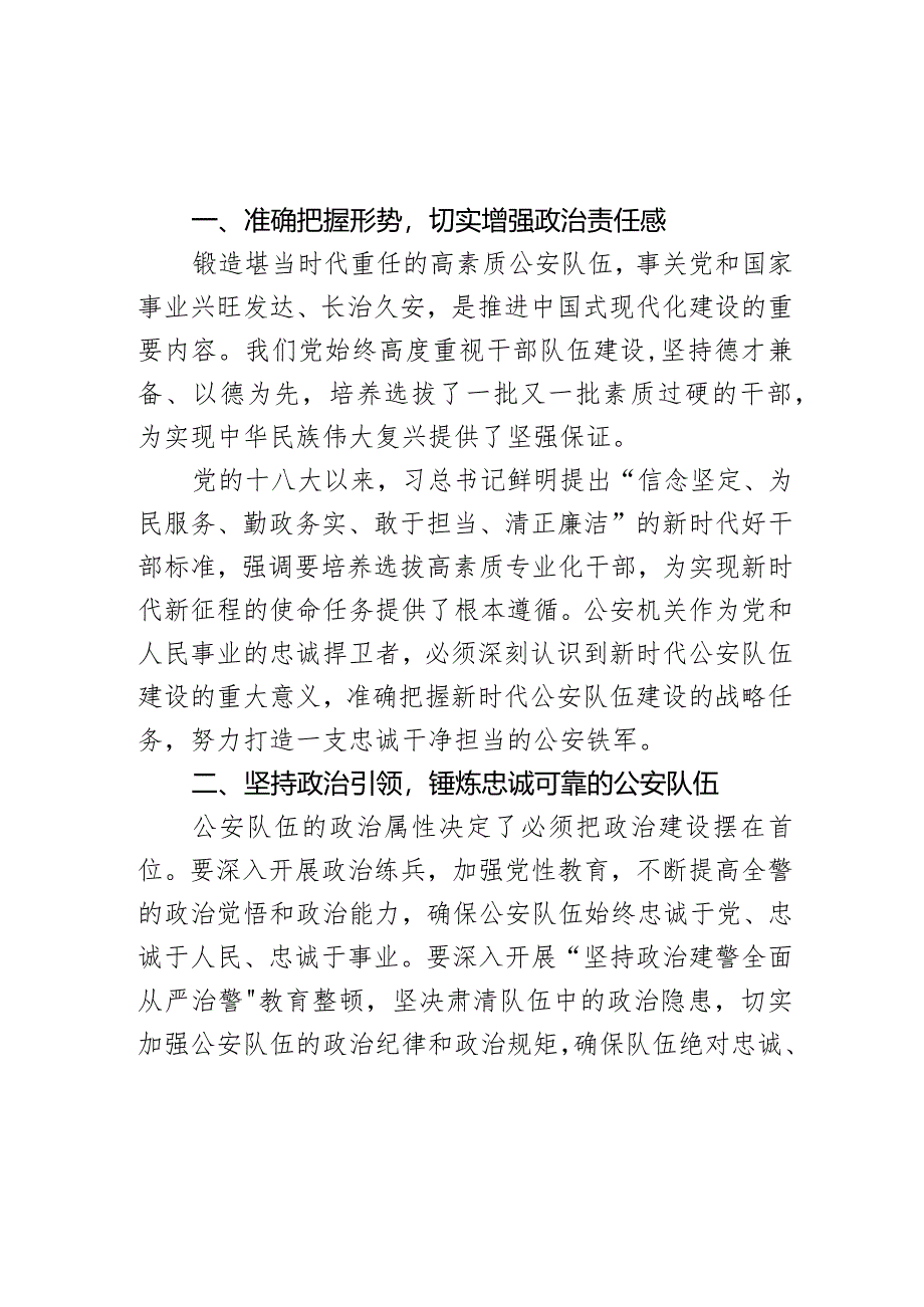 着力锻造堪当时代重任的公安铁军研讨发言材料.docx_第2页