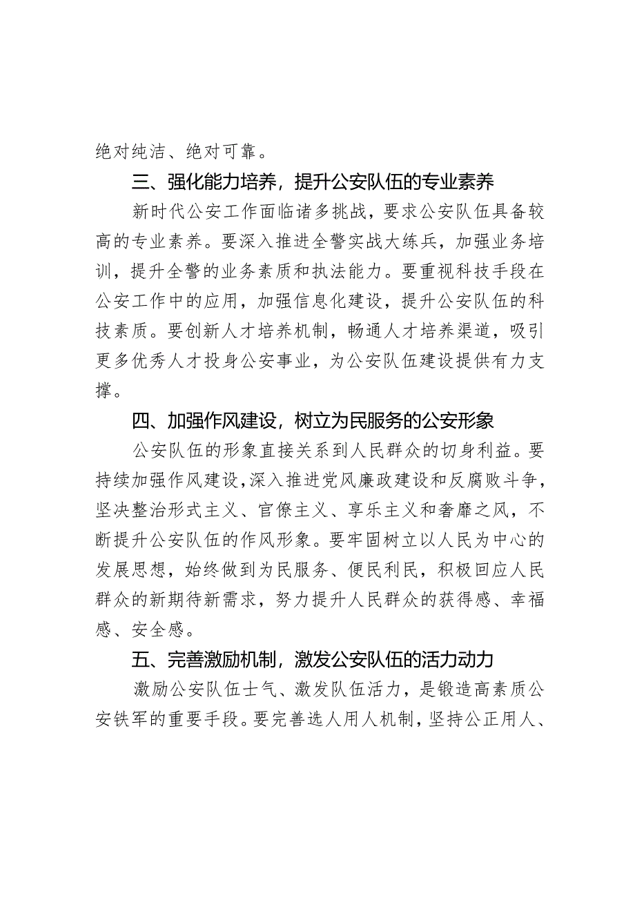 着力锻造堪当时代重任的公安铁军研讨发言材料.docx_第3页