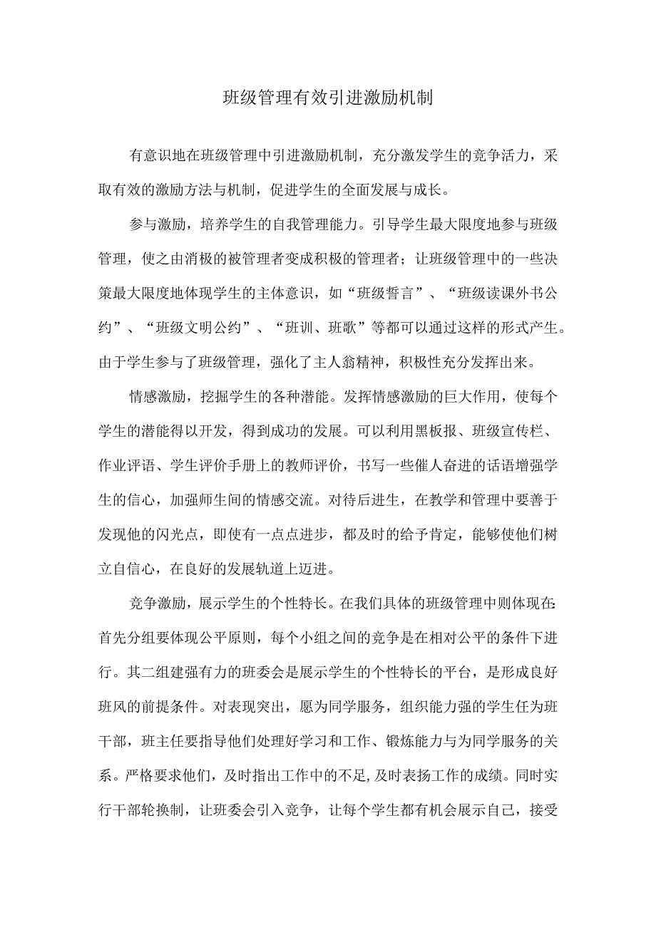 班级管理有效引进激励机制.docx_第1页