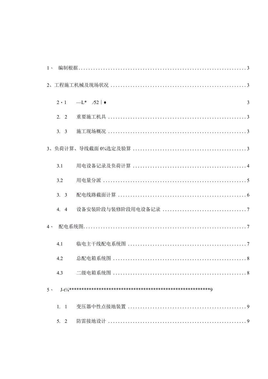 现场临时电力施工方案.docx_第1页