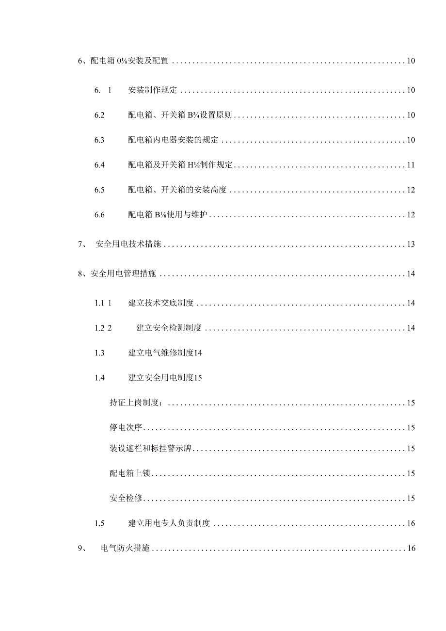 现场临时电力施工方案.docx_第2页