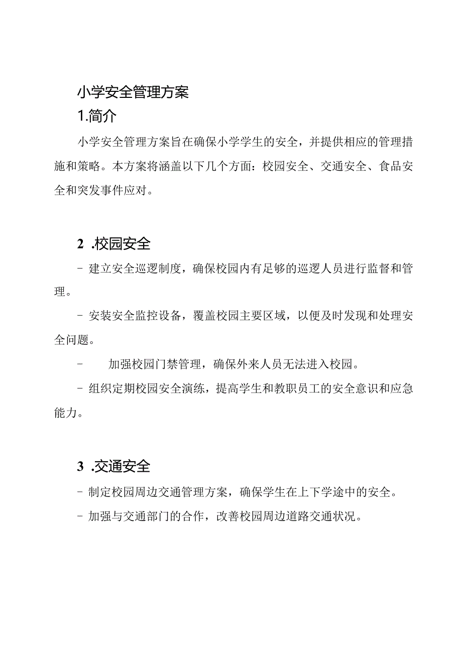 小学安全管理方案.docx_第1页