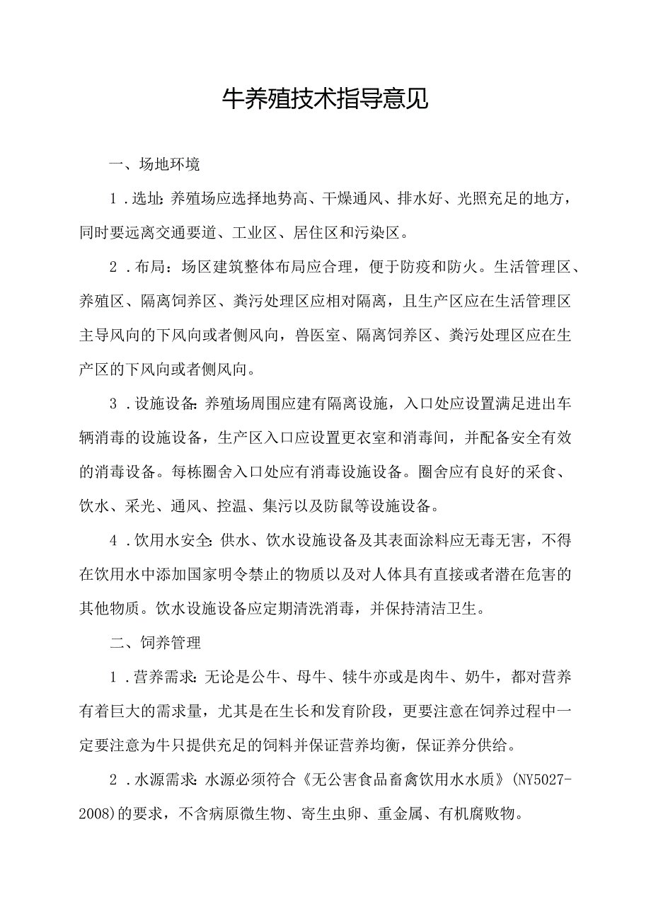 牛养殖技术指导意见.docx_第1页