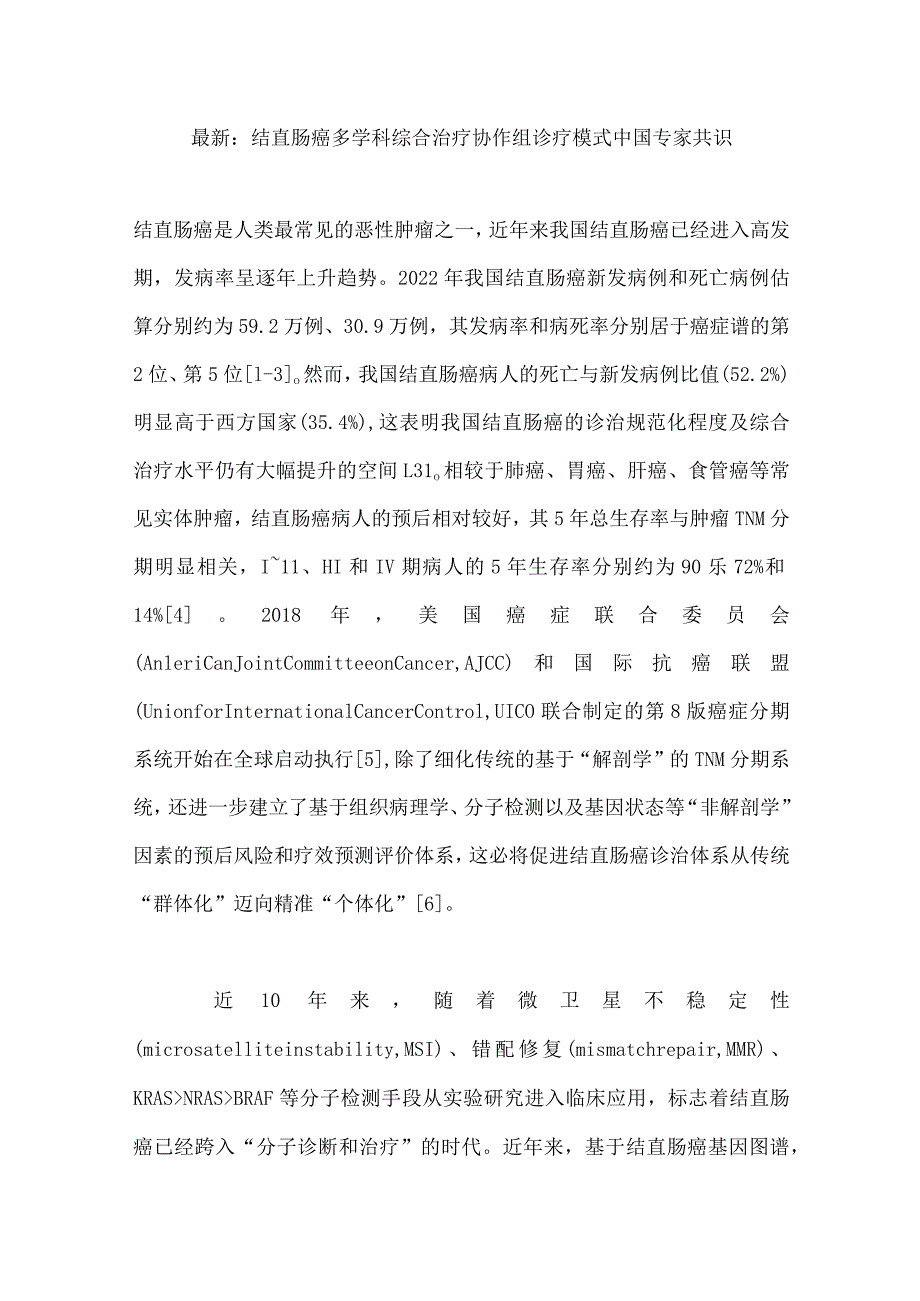 最新：结直肠癌多学科综合治疗协作组诊疗模式中国专家共识.docx_第1页