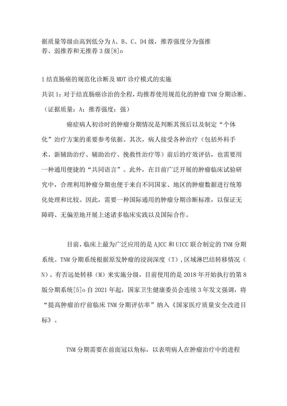 最新：结直肠癌多学科综合治疗协作组诊疗模式中国专家共识.docx_第3页