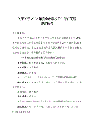 关于关于2023年度全市学校卫生存在问题整改报告.docx