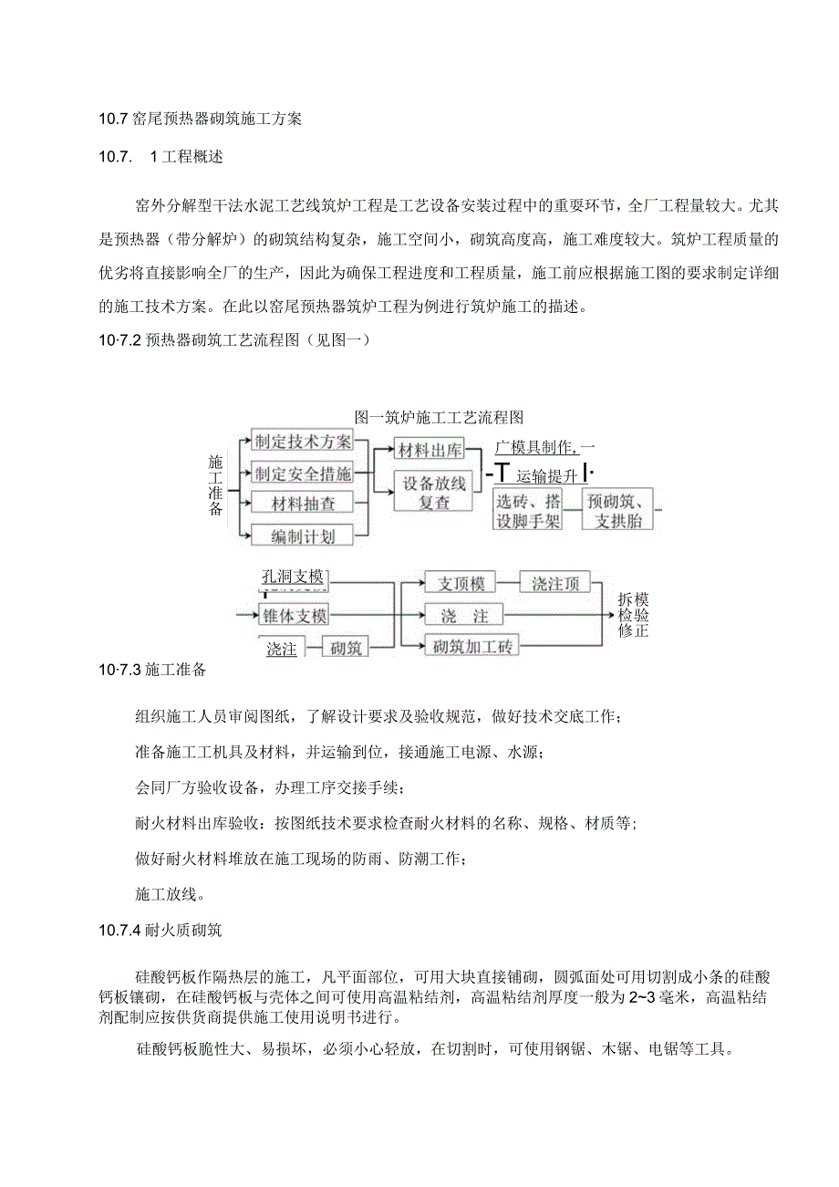 水泥厂窑尾预热器砌筑施工方案.docx_第1页